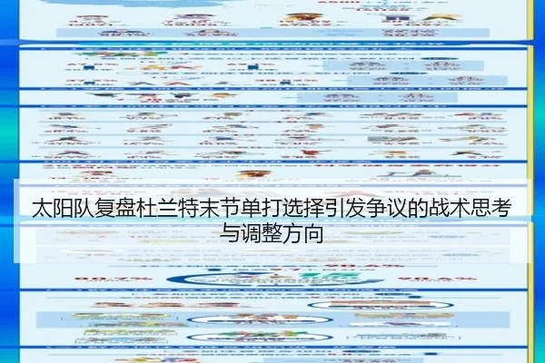 太阳队复盘杜兰特末节单打选择引发争议的战术思考与调整方向