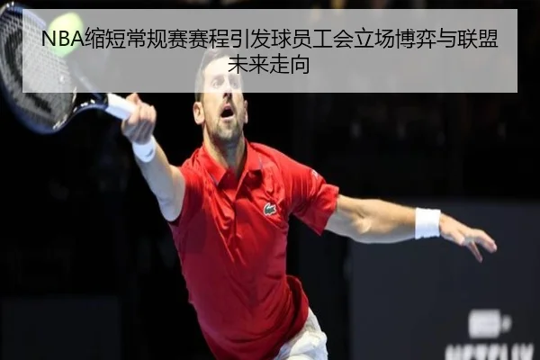 NBA缩短常规赛赛程引发球员工会立场博弈与联盟未来走向